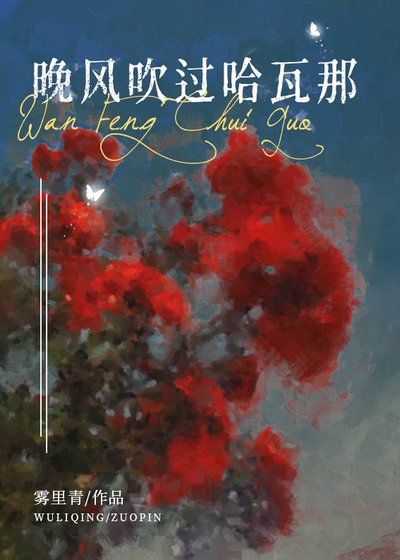 《晚風吹過哈瓦那》