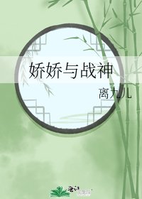 《嬌嬌與戰神》