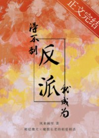 《得不到反派就成為反派》