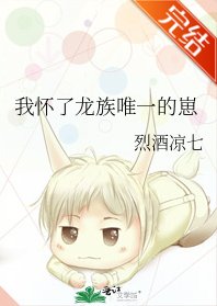《我懷了龍族唯一的崽》