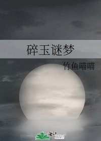 《碎玉謎夢》