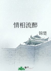 《情相流醉》