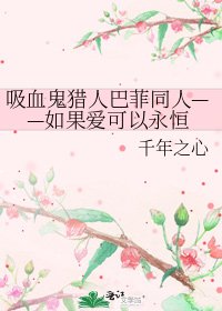 《吸血鬼獵人巴菲同人——如果愛可以永恆》