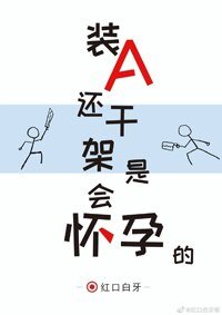 《裝A還幹架是會懷孕的》