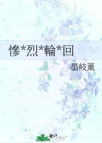 慘*烈*輪*回