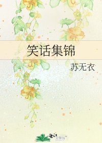 《笑話集錦》