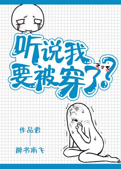 《聽說我要被穿了》