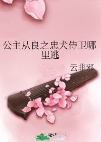 《公主從良之忠犬侍衛哪裡逃》