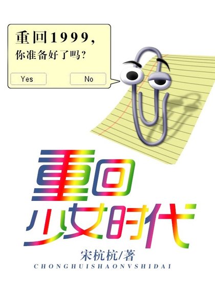 《重回少女時代》