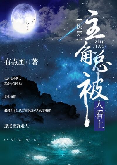 《主角總被人看上》