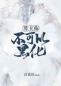 《男主你不可以黑化》
