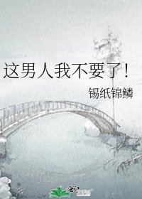 這男人我不要了！