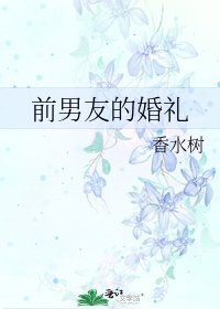 《前男友的婚禮》