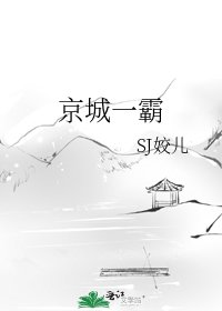 《京城一霸》