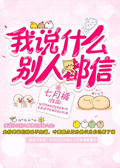 《我說什麼別人都信》