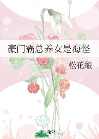 《豪門霸總養女是海怪》