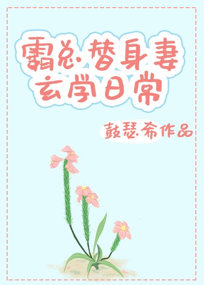 《霸總替身妻的玄學日常》