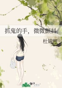 《抓鬼的手,微微顫抖》