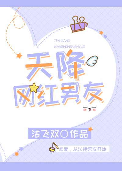 《天降網紅男友》
