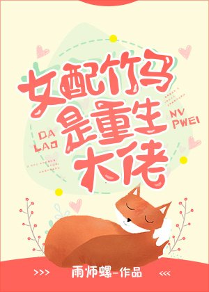 《女配竹馬是重生大佬》
