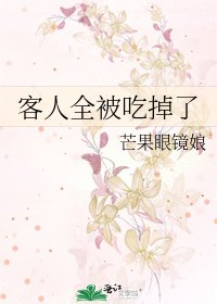 《客人全被吃掉了》