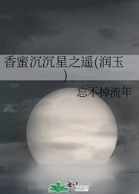 《香蜜沉沉星之遙(潤玉)》