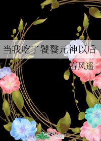《當我吃了饕餮元神以後》