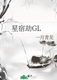 《星宿劫GL》