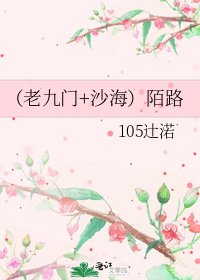 《(老九門+沙海)陌路》
