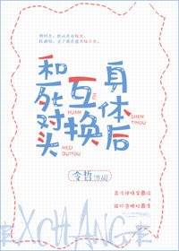《和死對頭互換身體後》