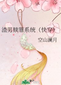 《渣男贖罪系統(快穿)》