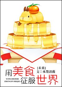 《未來用美食征服世界》
