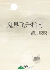 《鬼界飛昇指南》