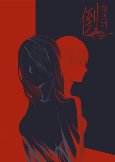 《倒影(娛樂圈)》