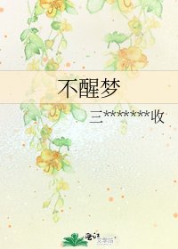 《不醒夢》