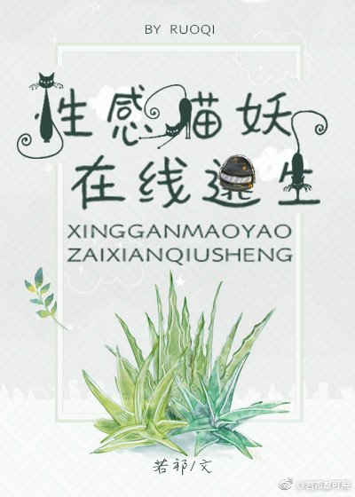 《性感貓妖,線上逃生》