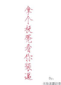 《拿個板凳看你裝逼gl》