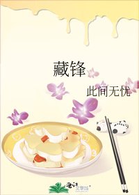 《藏鋒》