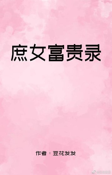 《庶女富貴錄》