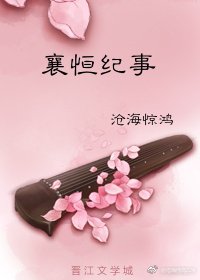 《襄恆紀事》