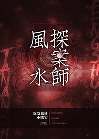 《風水探案師》