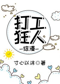 [綜漫]打工狂人