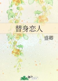 《替身戀人》