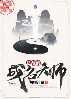 《總裁的成名天師》