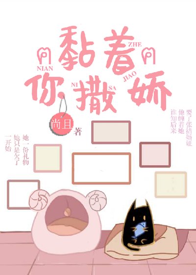 《黏著你撒嬌》