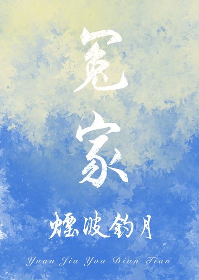 《這個冤家有點甜》