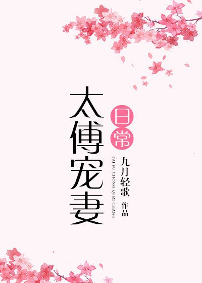 《太傅寵妻日常》