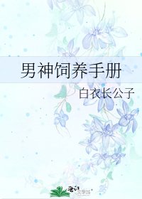 《男神飼養手冊》