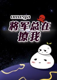 《Omega將軍總在撩我》