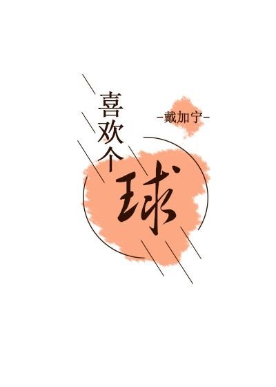 《喜歡個球》